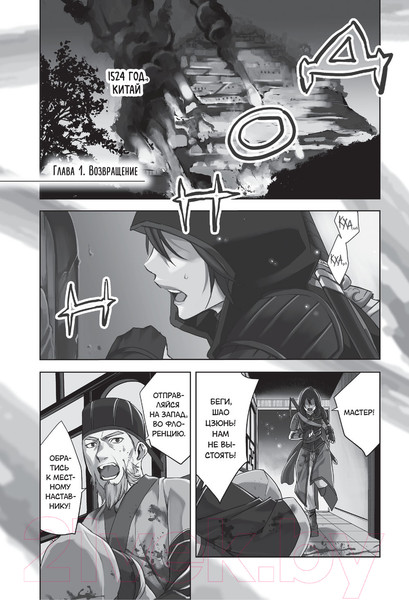 Изображение товара Комикс АСТ Assassin's Creed: Меч Шао Цзюнь. Том 1 (Курата М.)