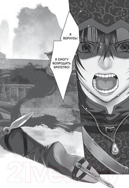 Изображение товара Комикс АСТ Assassin's Creed: Меч Шао Цзюнь. Том 1 (Курата М.)