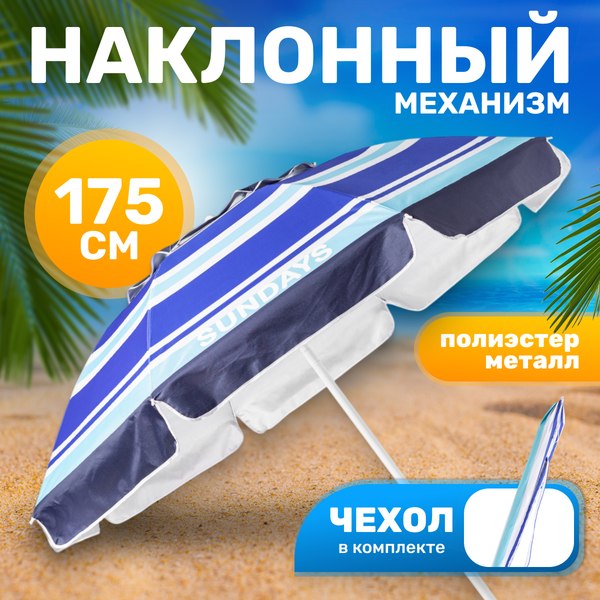 Изображение товара Зонт пляжный Sundays HYB1818 (синие полосы)