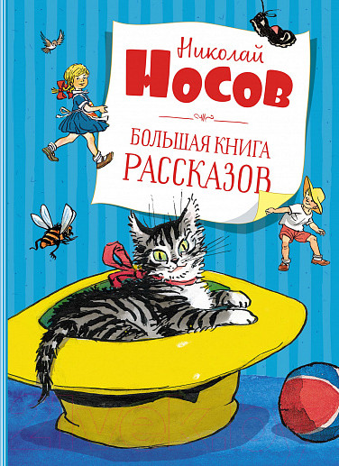 Изображение товара Книга Махаон Большая книга рассказов (Носов Н.)