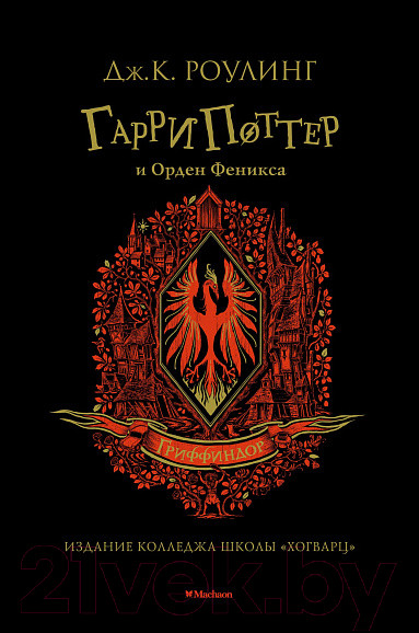 Изображение товара Книга Махаон Гарри Поттер и Орден Феникса. Гриффиндор (Роулинг Дж.К.)