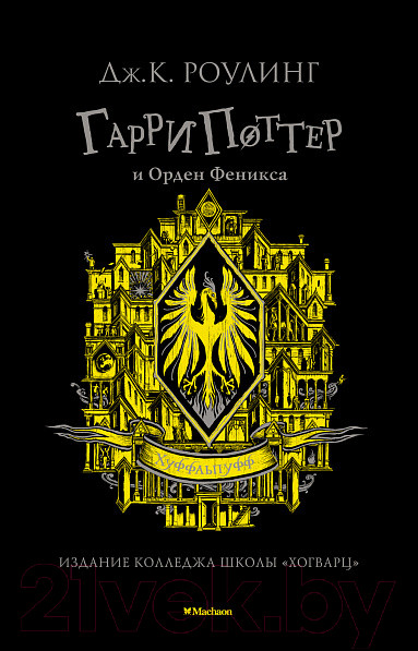 Изображение товара Книга Махаон Гарри Поттер и Орден Феникса. Хуффльпуфф (Роулинг Дж.К.)