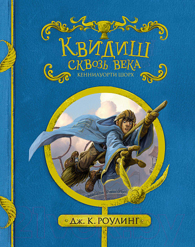 Изображение товара Книга Махаон Гарри Поттер. Квидиш сквозь века (Роулинг Дж.К.)