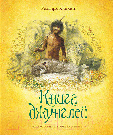 Изображение товара Художественная книга Махаон Книга джунглей (Киплинг Р.)
