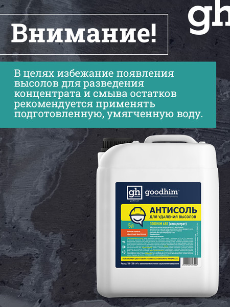 Изображение товара Удалитель высолов GoodHim Антисоль 680 концентрат / 27924 (5л)