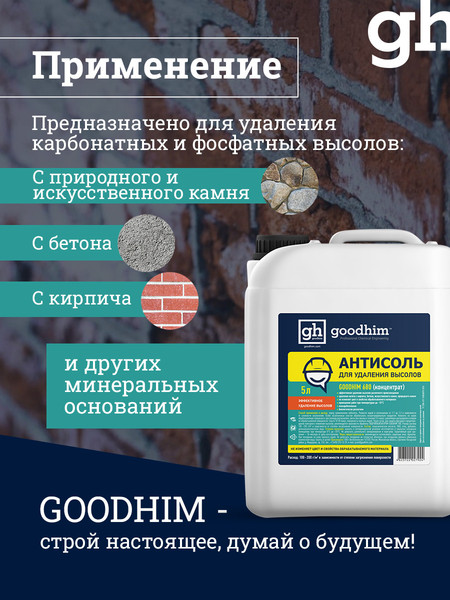 Изображение товара Удалитель высолов GoodHim Антисоль 680 концентрат / 27924 (5л)