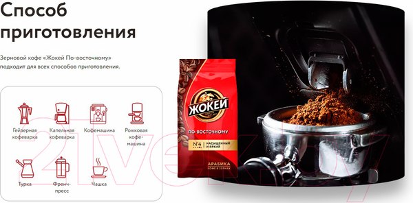 Изображение товара Кофе в зернах Жокей По-восточному / Nd-00001709 (500г)