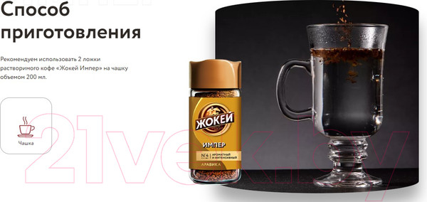 Изображение товара Кофе растворимый Жокей Импер / Nd-00001671 (95г)