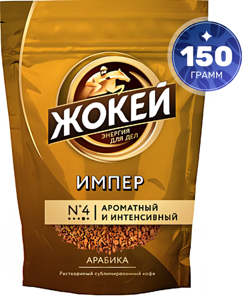 Изображение товара Кофе растворимый Жокей Импер / Nd-00001882 (150г)