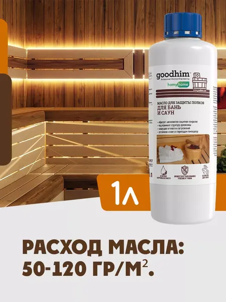 Изображение товара Масло для древесины GoodHim Для полков в бане и сауне 210 / 94279 (1л)