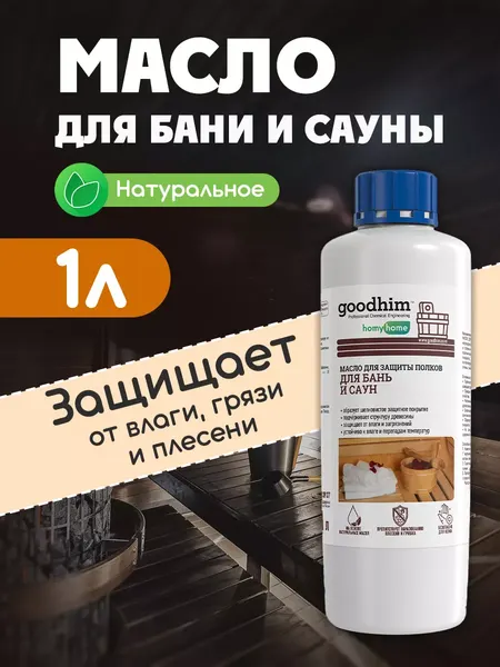 Изображение товара Масло для древесины GoodHim Для полков в бане и сауне 210 / 94279 (1л)