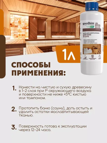 Изображение товара Масло для древесины GoodHim Для полков в бане и сауне 210 / 94279 (1л)