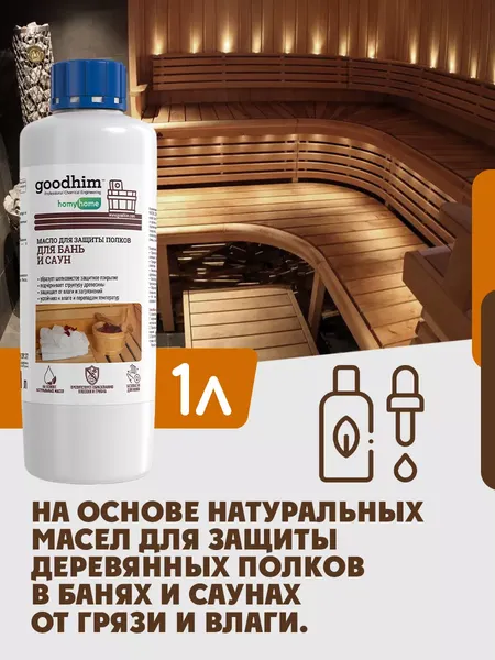 Изображение товара Масло для древесины GoodHim Для полков в бане и сауне 210 / 94279 (1л)