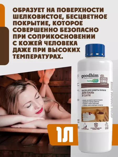 Изображение товара Масло для древесины GoodHim Для полков в бане и сауне 210 / 94279 (1л)