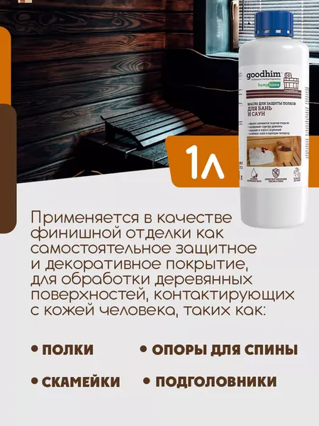 Изображение товара Масло для древесины GoodHim Для полков в бане и сауне 210 / 94279 (1л)
