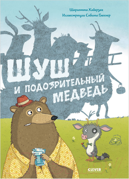 Изображение товара Книга CLEVER Шуш и подозрительный медведь (Хаберзак Ш.)