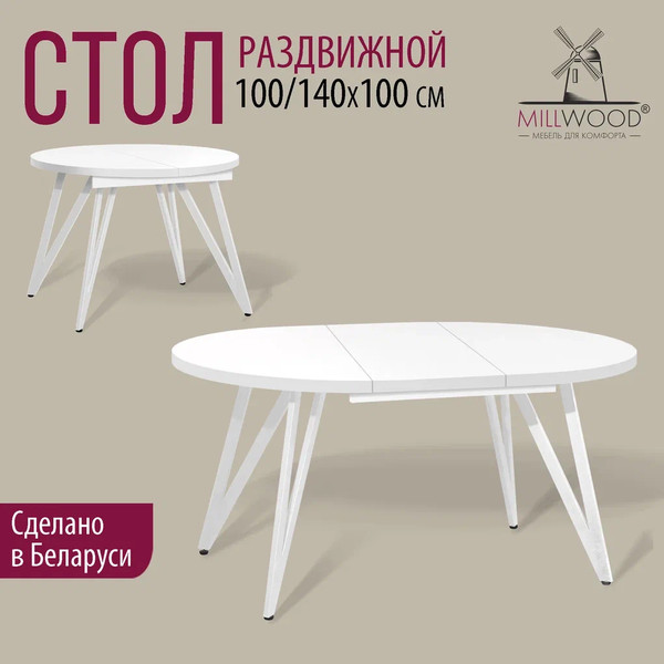 Изображение товара Обеденный стол Millwood Женева 3 Л раздвижной D100-140x100x76 (белый/металл белый)
