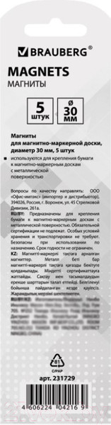 Изображение товара Набор магнитов Brauberg 231729 (5шт)