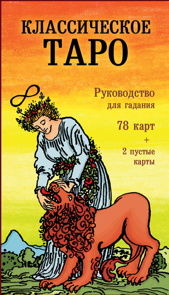 Изображение товара Книга Эксмо Классическое Таро. Руководство для гадания + 78 карт