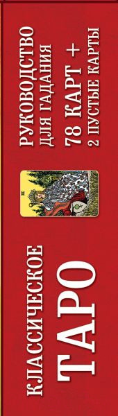 Изображение товара Книга Эксмо Классическое Таро. Руководство для гадания + 78 карт