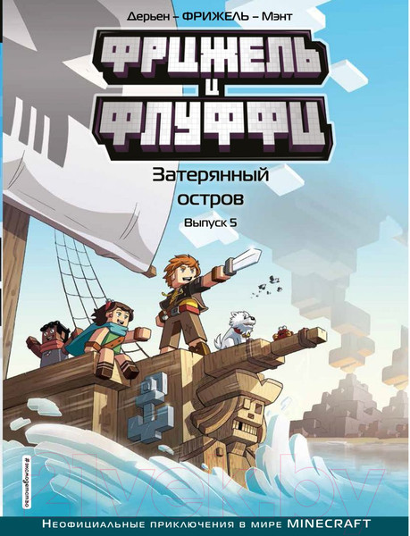 Изображение товара Комикс Эксмо Фрижель и Флуффи. Затерянный остров. Выпуск 5