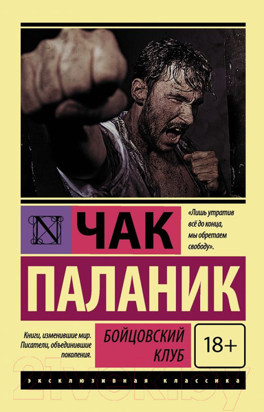 Изображение товара Художественная книга АСТ Бойцовский клуб. Эксклюзивная классика