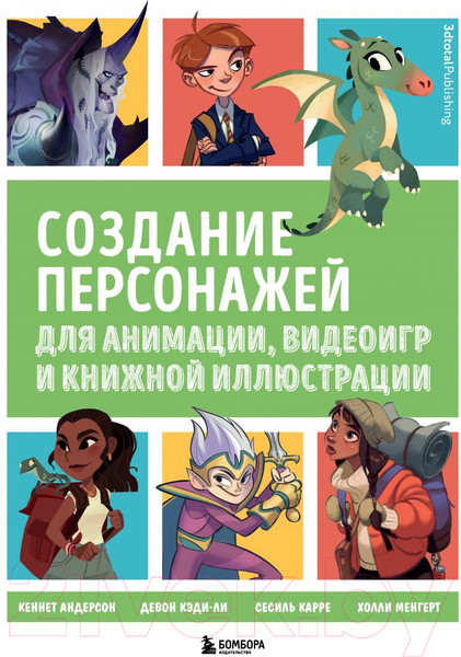 Изображение товара Книга Эксмо Создание персонажей для анимации, видеоигр и книжной иллюстрации
