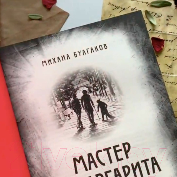 Изображение товара Книга Эксмо Мастер и Маргарита. Элитная классика (Булгаков М.А.)