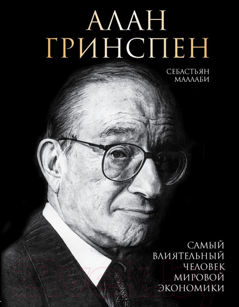 Изображение товара Книга Эксмо Алан Гринспен. Самый влиятельный человек мировой экономики (Маллаби С.)