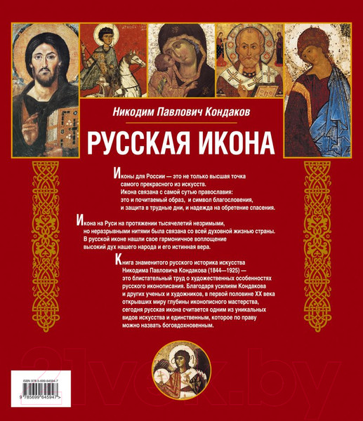 Изображение товара Книга Эксмо Русская икона (Кондаков Н.П.)