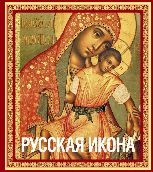 Изображение товара Книга Эксмо Русская икона (Кондаков Н.П.)