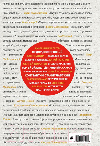 Изображение товара Книга Эксмо Великие русские, изменившие мир (Сирота Э.Л.)