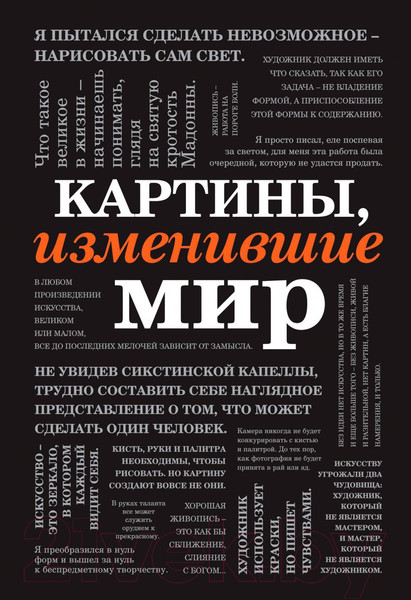 Изображение товара Книга Эксмо Картины, изменившие мир