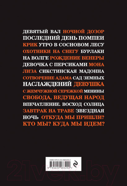 Изображение товара Книга Эксмо Картины, изменившие мир