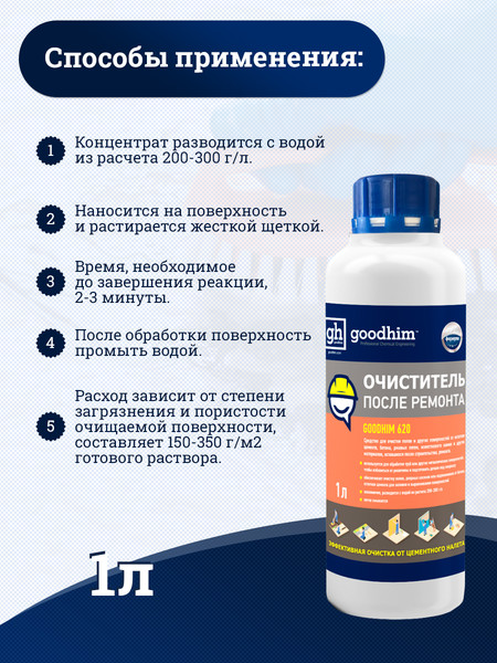 Изображение товара Очиститель GoodHim 620 / 13037 (1л)
