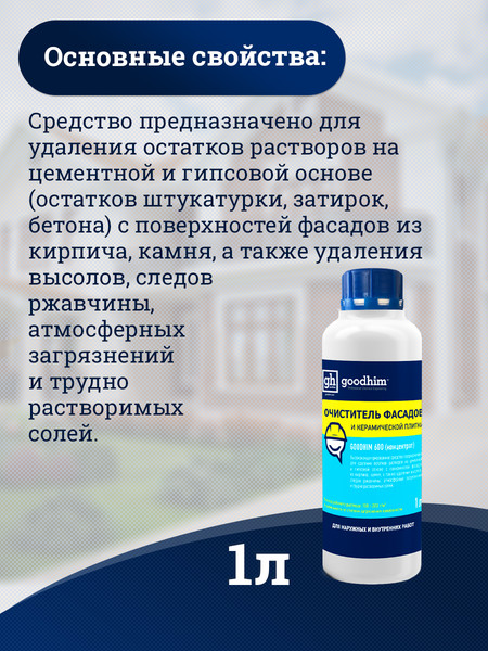 Изображение товара Очиститель GoodHim 600 концентрат 1:5 / 12738 (1л)