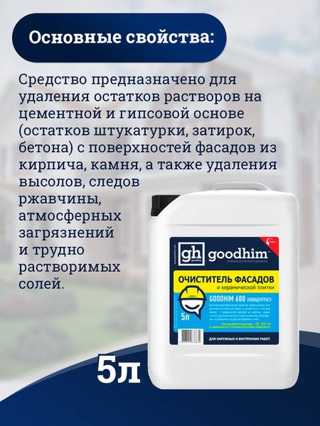 Изображение товара Очиститель GoodHim 600 концентрат 1:5 / 38832 (5л)