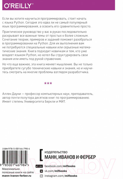 Изображение товара Книга МИФ Основы Python. Научитесь думать как программист (Аллен Б. Дауни)