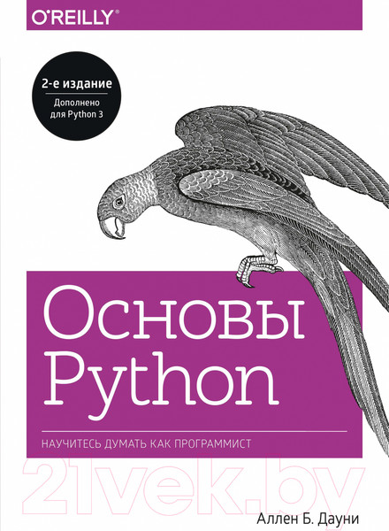 Изображение товара Книга МИФ Основы Python. Научитесь думать как программист (Аллен Б. Дауни)