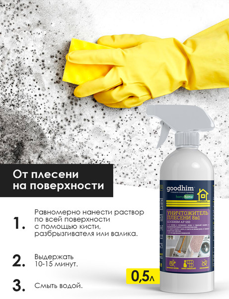 Изображение товара Средство для удаления плесени GoodHim AP 650 с очистителем межплиточных швов / 77 (500мл)