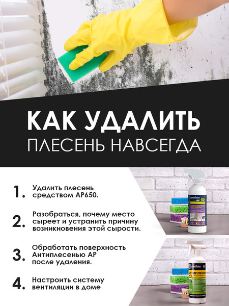 Изображение товара Средство для удаления плесени GoodHim AP 650 с очистителем межплиточных швов / 77 (500мл)