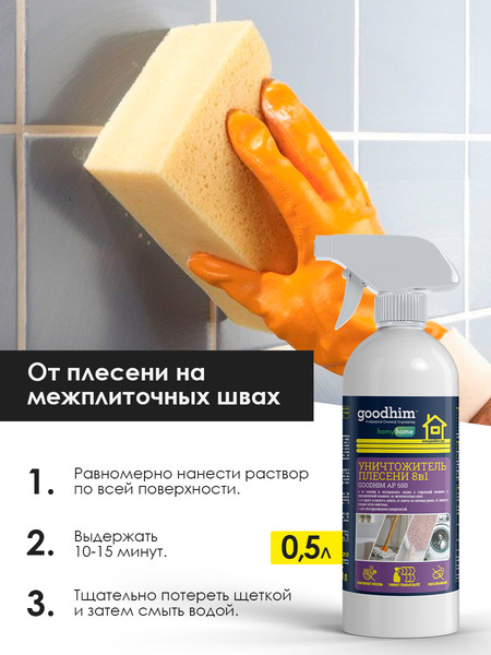 Изображение товара Средство для удаления плесени GoodHim AP 650 с очистителем межплиточных швов / 77 (500мл)