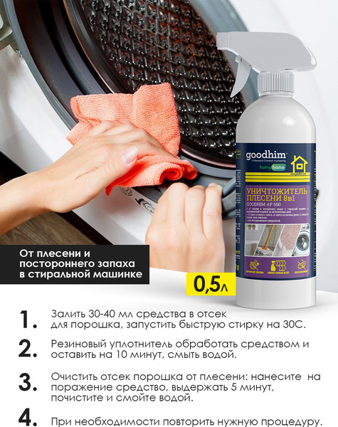 Изображение товара Средство для удаления плесени GoodHim AP 650 с очистителем межплиточных швов / 77 (500мл)