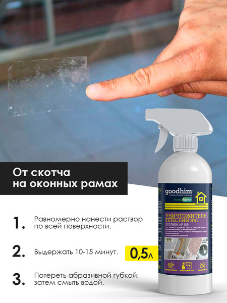 Изображение товара Средство для удаления плесени GoodHim AP 650 с очистителем межплиточных швов / 77 (500мл)