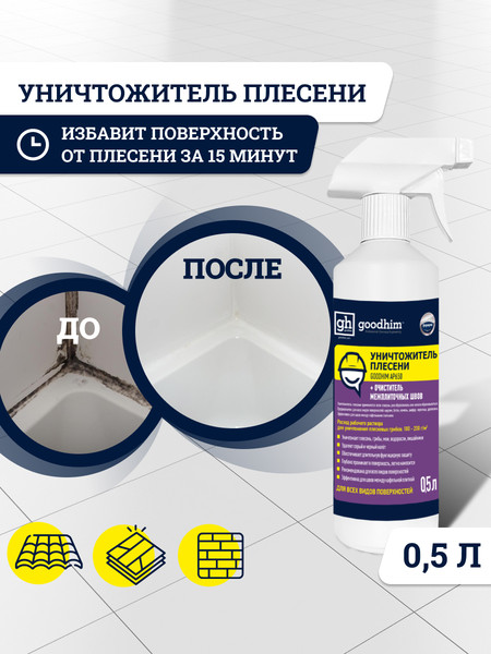 Изображение товара Средство для удаления плесени GoodHim AP 650 с очистителем межплиточных швов / 77 (500мл)