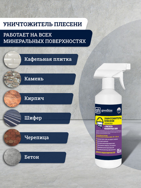 Изображение товара Средство для удаления плесени GoodHim AP 650 с очистителем межплиточных швов / 77 (500мл)