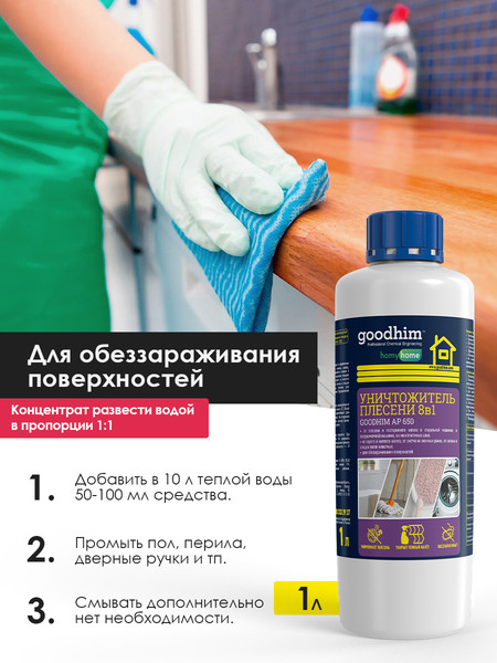 Изображение товара Средство для удаления плесени GoodHim AP 650 с очистителем межплиточных швов / 78 (1л)