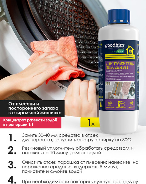 Изображение товара Средство для удаления плесени GoodHim AP 650 с очистителем межплиточных швов / 78 (1л)