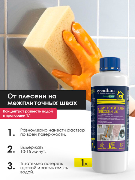 Изображение товара Средство для удаления плесени GoodHim AP 650 с очистителем межплиточных швов / 78 (1л)