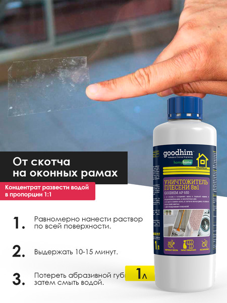 Изображение товара Средство для удаления плесени GoodHim AP 650 с очистителем межплиточных швов / 78 (1л)